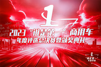 多项大奖揭晓 2023"谁是第一"商用车年度评选颁奖典礼举行
