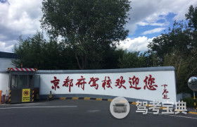 北京京都府驾校 京都府驾校报名价格 京都府驾校怎么样
