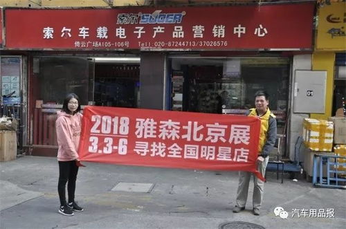 雅森北京展.汽车用品报8省万里行正式打响第一枪 走进广东省广州市 中山市