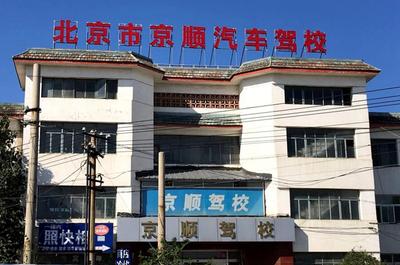 北京驾校