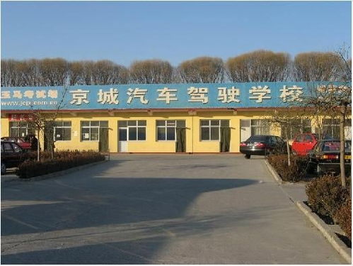 北京驾校首选 京城驾校的综合优势与报名指南