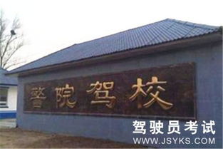 北京警院驾校简介、价格、班车及联系方式