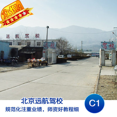 北京远航驾校C1驾照培训 周一至周五比亚迪车型班，便捷报名定金说明