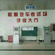 北京程顺驾校李俊江教练 学员评价与教学特色解析