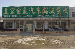 金菱驾校 北京金菱驾校欢迎您