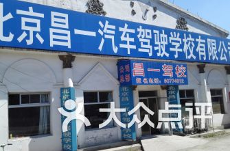 北京昌平区驾校排行