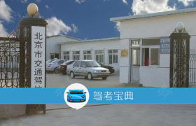 北京交通驾校分校 交通驾校分校报名价格 交通驾校分校怎么样