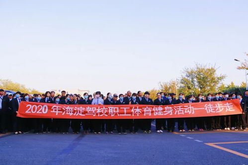 北京海淀驾校成功举办2020年度职工运动会