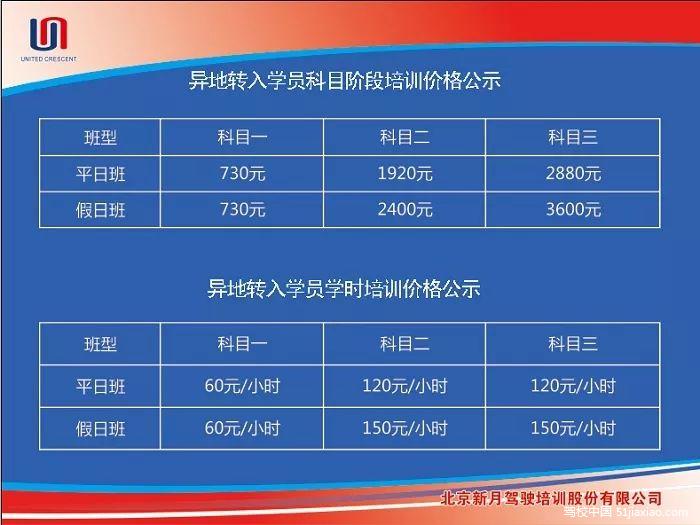 北京新月驾校异地转入学员摩托车培训收费标准公示
